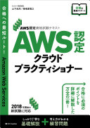 AWS認定資格試験テキスト　AWS認定 クラウドプラクティショナー 山下光洋 Book Cover