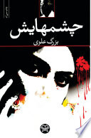چشمهایش Bozorg Alavi Book Cover