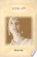 চোখের বালি (Bengali) Rabindranath Tagore Book Cover