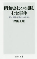 昭和史七つの謎と七大事件 保阪正康 Book Cover