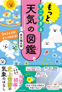 もっとすごすぎる天気の図鑑空のふしぎがすべてわかる! 荒木健太郎 Book Cover