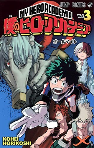 My Hero Academia Vol.3 [Japanese Edition] 堀越耕平 Book Cover