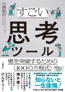 すごい思考ツール壁を突破するための〈100の方程式〉 小西利行 Book Cover