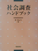 社会調査ハンドブック 林知己夫 Book Cover