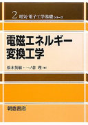 電磁エネルギー変換工学 松木英敏 Book Cover