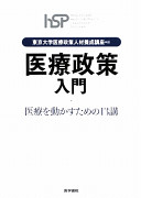 「医療政策」入門 東京大学 Book Cover