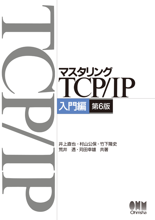 マスタリングTCP/IP　入門編（第6版） 井上 直也 Book Cover