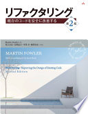 リファクタリング 既存のコードを安全に改善する（第2版） Martin Fowler Book Cover