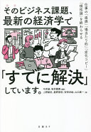 そのビジネス課題、最新の経済学で「すでに解決」しています。 今井誠 Book Cover