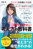 世界で一番やさしい考え方の教科書 榊巻亮 Book Cover