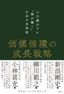 価値循環の成長戦略人口減少下に“個が輝く”日本の未来図 デロイトトーマツグループ Book Cover