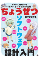 ちょうぜつソフトウェア設計入門――PHPで理解するオブジェクト指向の活用 田中ひさてる Book Cover
