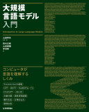 大規模言語モデル入門 山田育矢 Book Cover