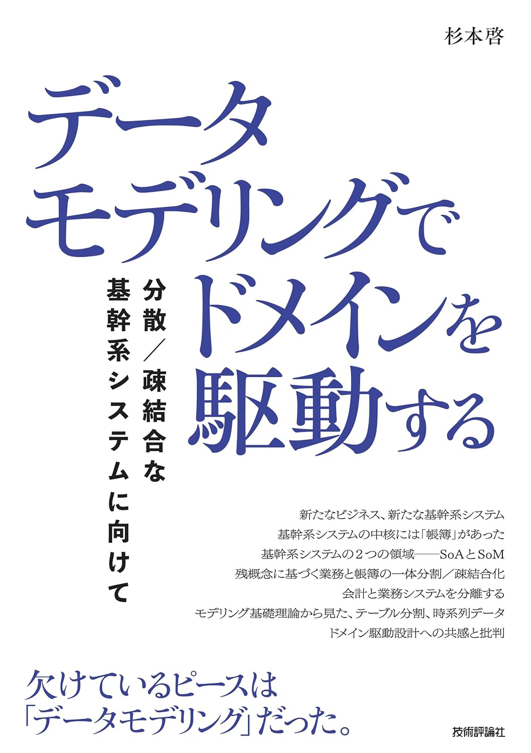 データモデリングでドメインを駆動する──分散/疎結合な基幹系システムに向けて 杉本啓 Book Cover