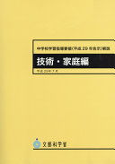 中学校学習指導要領(平成29年告示)解説技術・家庭編 文部科学省 Book Cover