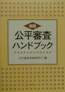 公平審査ハンドブック 公平審査事務研究会 Book Cover