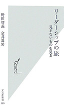 リーダーシップの旅 野田智義 Book Cover
