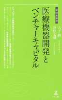 医療機器開発とベンチャーキャピタル 大下創 Book Cover