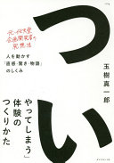 「ついやってしまう」体験のつくりかた 玉樹真一郎 Book Cover