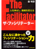 ザ・ファシリテーター 森時彦 Book Cover