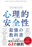 心理的安全性　最強の教科書 ピョートル・フェリクス・グジバチ Book Cover