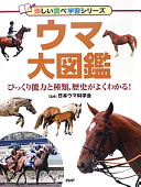 ウマ大図鑑 日本ウマ科学会 Book Cover