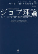 ジョブ理論 クレイトン・M. クリステンセン Book Cover