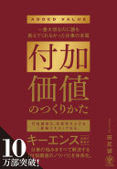 付加価値のつくりかた 田尻望 Book Cover