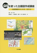 GISを使った主題図作成講座 島崎彦人 Book Cover