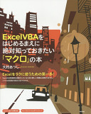 Excel VBAをはじめるまえに絶対知っておきたい「マクロ」の本 大村あつし Book Cover