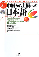 生きた素材で学ぶ新・中級から上級への日本語 鎌田修 Book Cover