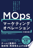 マーケティングオペレーション（MOps）の教科書 専門チームでマーケターの生産性を上げる米国発の新常識 丸井 達郎 Book Cover