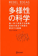 多様性の科学 マシュー サイド Book Cover