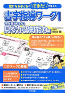 字を書くための見る力・認知能力編 笹田哲 Book Cover