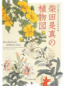 柴田是真の植物図 横溝廣子 Book Cover
