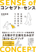 コンセプト・センス 吉田将英 Book Cover