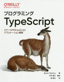 プログラミングTypeScript Boris Cherny Book Cover