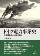 ドイツ電力事業史 千葉恒久 Book Cover