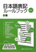 日本語表記ルールブック 日本エディタースクール Book Cover