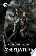 Созерцатель Алексей Пехов Book Cover