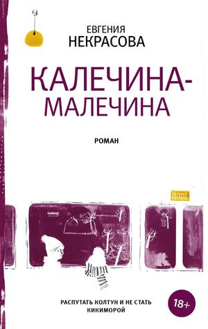 KALECHINA-MALECHINA. E I. NEKRASOVA Book Cover