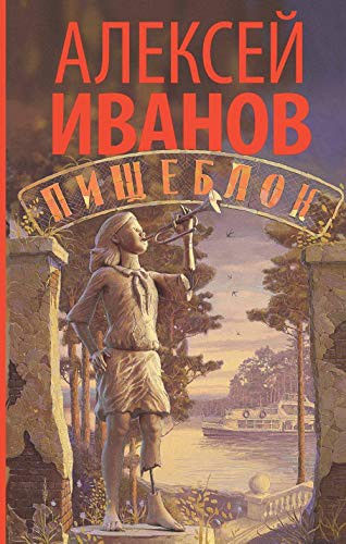 Pischeblok Ivanov Aleksey Book Cover