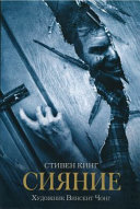 Сияние Stephen King Book Cover