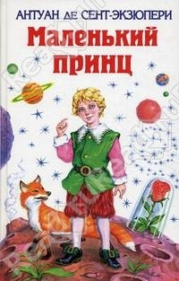Маленький принц Антуан Сент-Экзюпери Book Cover