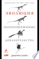 Эволюция: Неопровержимые доказательства Д.Койн Book Cover