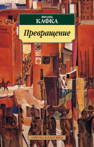 Превращение Франц Кафка Book Cover
