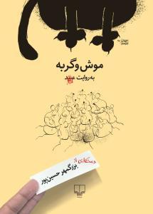 ‏موش و گربه به روايت عبيد /‏ ‏حسين‌پور، بزرگمهر Book Cover