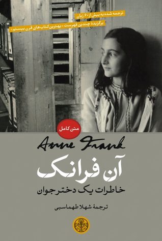 خاطرات ىک دختر جوان Anne Frank Book Cover