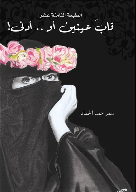 قاب عينين.. أو أدنى حماّد، سمر حمد Book Cover