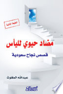 مضاد حيوي لليأس عبدالله المغلوث Book Cover
